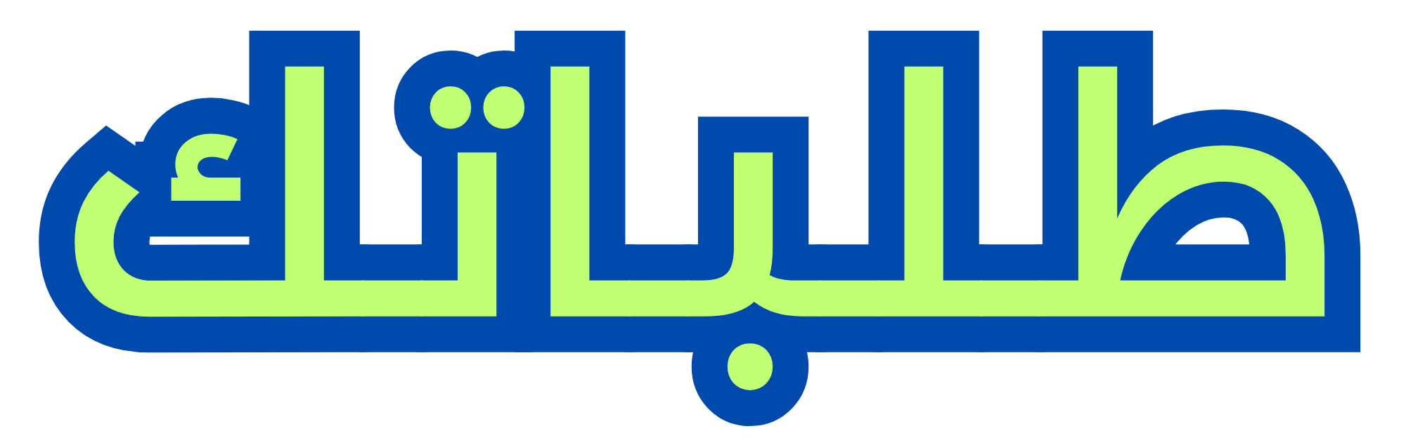 طلباتك