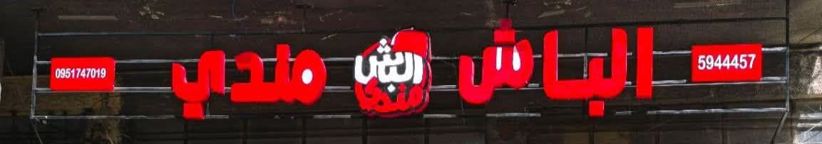 الباش مندي